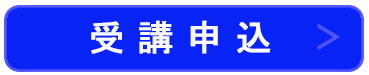 受講申込はこちら